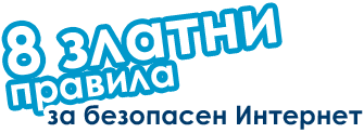 8 златни правила за безопасен Интернет 8 златни правила за безопасен Интернет
