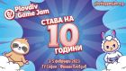 За десета поредна година Plovdiv Game Jam събира геймъри от цяла България