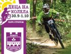 Велосъстезание „Деца на колела“ събира деца и възрастни от Ловеч Велосъстезание „Деца на колела“ събира деца и възрастни от Ловеч