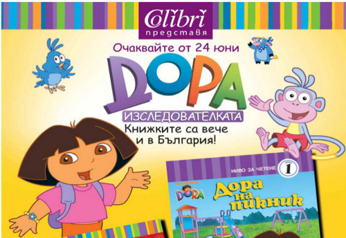 Книжките за смелата изследователка Дора вече и в България
