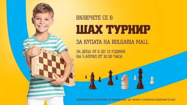 Деца ще мерят сили в турнир по шах