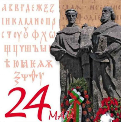 Честит 24 май!