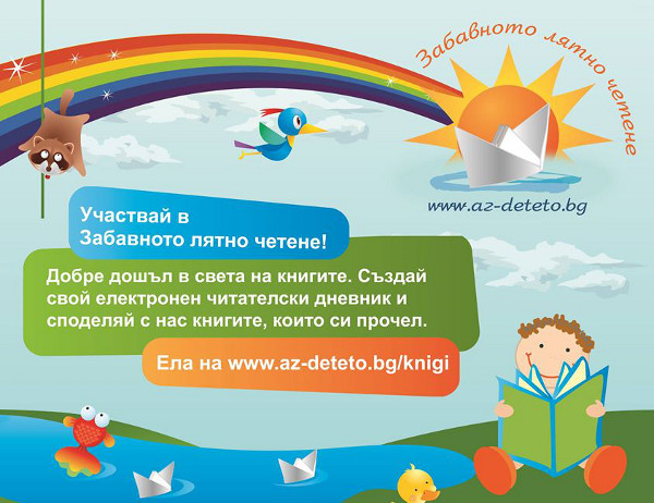Заповядайте на откриването на "Забавното лятно четене" в София