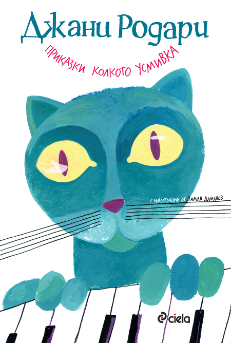 За първи път на български език излиза приключенската книга на Джани Родари "Приказки колкото усмивка"