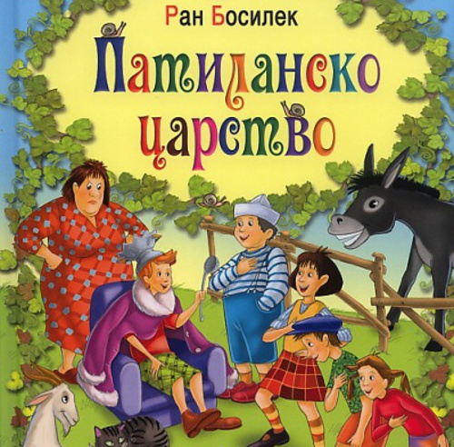 Патиланчо Данчо
