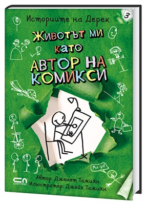 Дерек продължава с история № 3: "Животът ми като автор на комикси" 