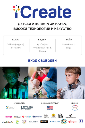 Започва iCreate - детски фестивал за наука, изкуство и високи технологии
