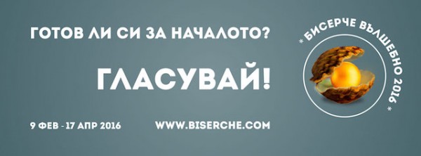 Гласуването за наградите за най-добра книга „Бисерче вълшебно“ 2016 започна