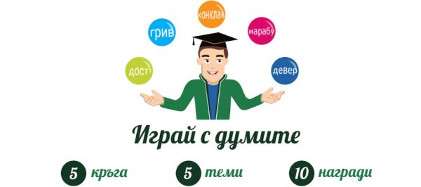 С образователна игра Институтът за български език при БАН отбелязва началото на учебната година