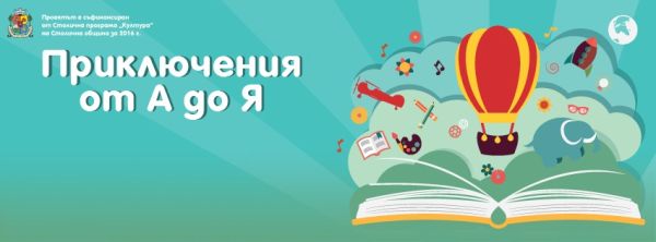 Весело е началото на седмицата със „Забавното четене“ и учениците от 138 СОУ „Проф. Васил Златарски“