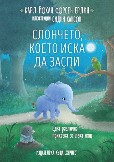 „Слончето, което иска да заспи“ – една различна приказка за лека нощ