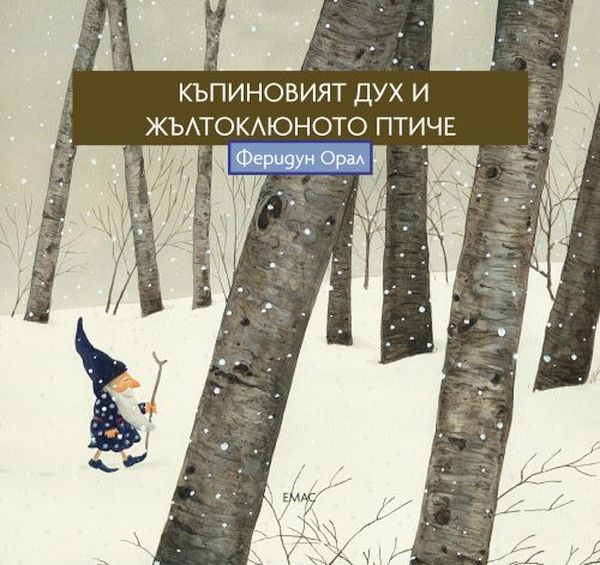 „Къпиновият дух и жълтоклюното птиче“ – прекрасна приказка за студени дни