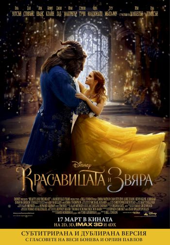 Игралният филм „Красавицата и Звяра“ идва с гласовете на Орлин Павлов и Веси Бонева в дублираната си версия