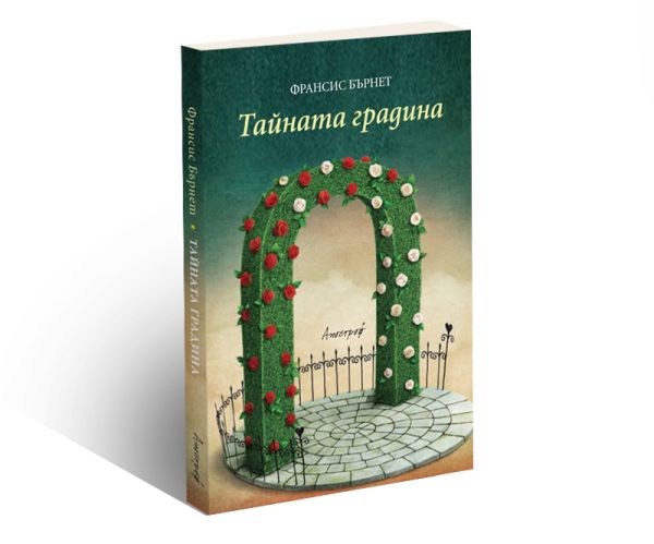 „Тайната градина“ на мечтите –  ново издание на най-превежданата детска книга на Франсис Бърнет