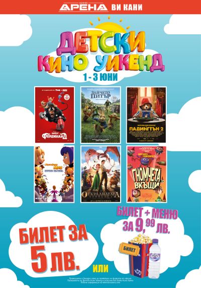 Кино Арена представя празничен и весел „Детски Кино Уикенд“