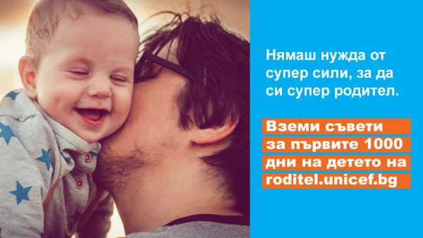 УНИЦЕФ започва кампания за ранно детско развитие под мотото  „Грижа, любов, игра за всяко дете“