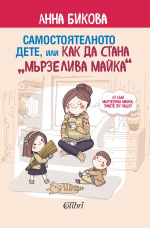 Можете ли да бъдете „Мързеливата майка“ – новата книга на Анна Бикова ще ви покаже