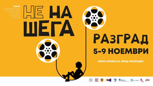 „Не на шега“ с много филми и работилници ще има детски кинофестивал в Разград