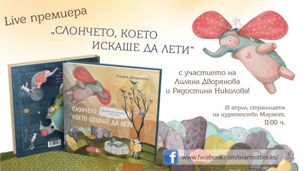 „Слончето, което искаше да лети“ – новата българска детска книга ще ви разкаже за силата на мечтите и приятелите