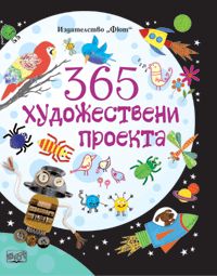 Книга с 365 идеи