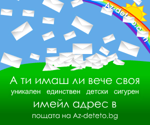 Регистрирай поща в az-deteto.bg и спечели големи награди - част 2