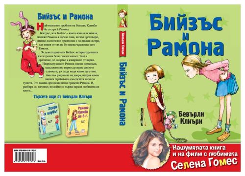 Книгите на известната детска писателка Бевърли Клиъри вече излизат и в България