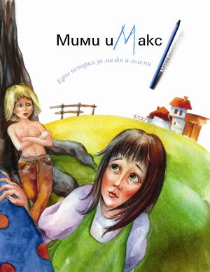 Приказен подарък за българските деца – книгата „Мими и Макс“