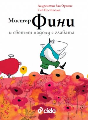 „Мистър Фини и светът надолу с главата“ – първата детска книга на Лаурентин ван Оранйе