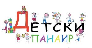 На 2 и 3 юни в София ще се проведе Детски панаир