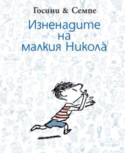 Излезе нова книга за щуротиите на малкия Никола