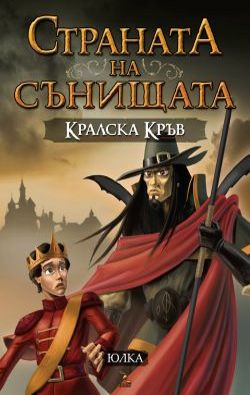 Страната на сънищата – „Кралска кръв“ 