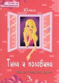 Тина и половина