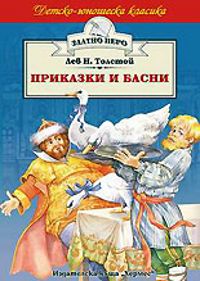 Приказки и басни от Толстой