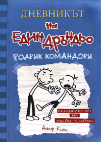 Дневникът на един дръндьо – книга 2: Родрик командори