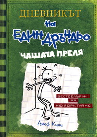 Дневникът на един дръндьо – книга 3: Чашата преля