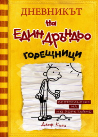 Дневникът на един дръндьо – книга 4: Горещници