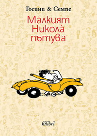 Малкият Никола пътува
