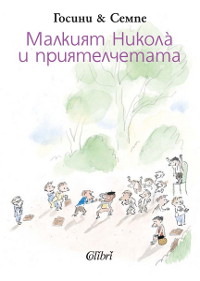 Малкият Никола и приятелчетата