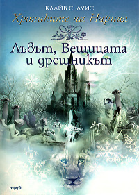 Хрониките на Нарния: Лъвът, Вещицата и дрешникът