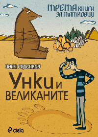 Унки и великаните