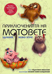 Приключенията на мотовете - книга 1: Здравей, ново утре!