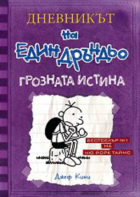 Дневникът на един дръндьо - книга 5: Грозната истина