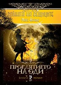 Войната на вещиците - книга 3: Проклятието на Оди