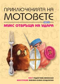 Приключенията на мотовете - книга 2: Мукс отвръща на удара