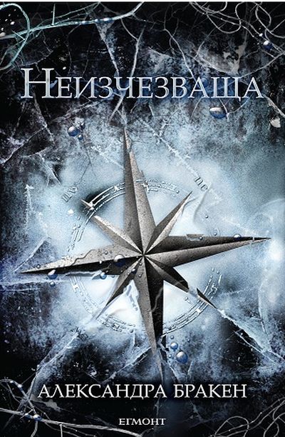 Тъмна дарба - книга 2: Неизчезваща