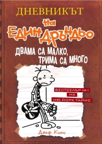 Дневникът на един дръндьо - книга 7: Двама са малко, трима са много