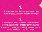 1. Всеки човек под 18-годишна възраст има всички права,...