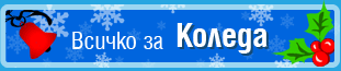 Всичко за Коледа
