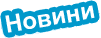 Новини Новини