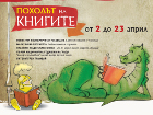 През кои столични училища и детски градини  ще премине „Походът на книгите“ тази седмица